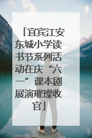 宜宾江安东城小学读书节系列活动在庆“六一”课本剧展演璀璨收官