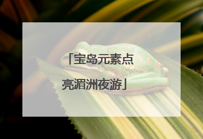 宝岛元素点亮湄洲夜游