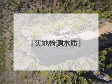 实地检测水质