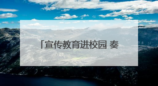 宣传教育进校园 奏响校园“同心曲”