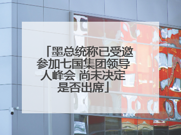墨总统称已受邀参加七国集团领导人峰会 尚未决定是否出席