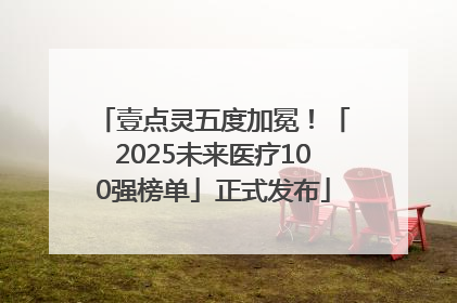 壹点灵五度加冕！「2025未来医疗100强榜单」正式发布
