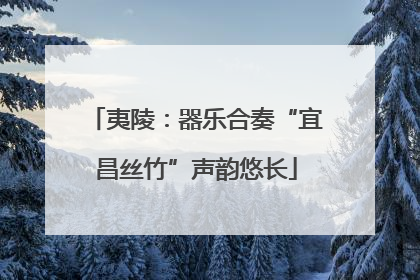 夷陵：器乐合奏“宜昌丝竹”声韵悠长