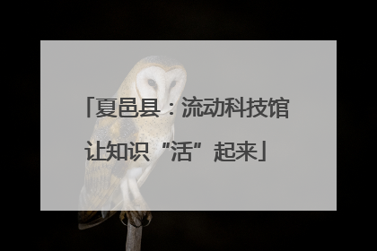 夏邑县：流动科技馆让知识“活”起来