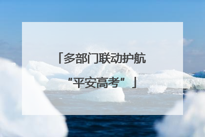 多部门联动护航“平安高考”
