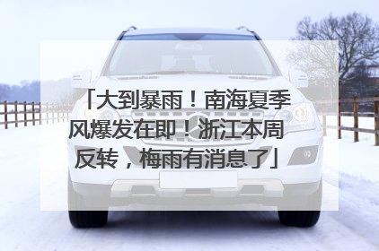 大到暴雨！南海夏季风爆发在即！浙江本周反转，梅雨有消息了