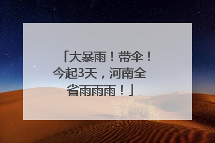 大暴雨！带伞！今起3天，河南全省雨雨雨！