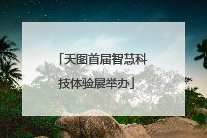 天图首届智慧科技体验展举办