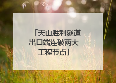 天山胜利隧道出口端连破两大工程节点