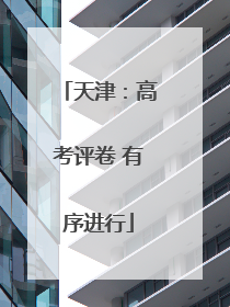 天津：高考评卷 有序进行