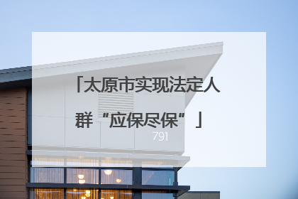 太原市实现法定人群“应保尽保”
