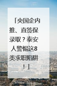 央国企内推、直签保录取？泰安人警惕这8类求职陷阱！