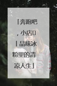 奔跑吧，小店㊴丨品味冰粉里的清凉人生