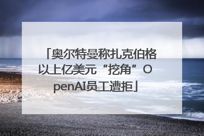 奥尔特曼称扎克伯格以上亿美元“挖角”OpenAI员工遭拒