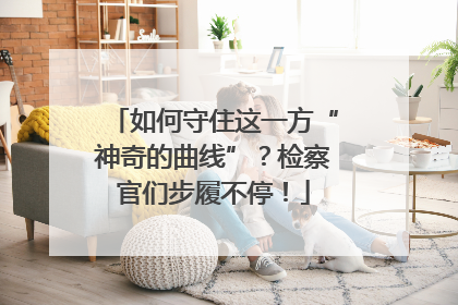 如何守住这一方“神奇的曲线”？检察官们步履不停！