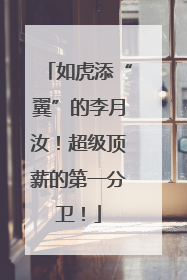 如虎添“翼”的李月汝！超级顶薪的第一分卫！