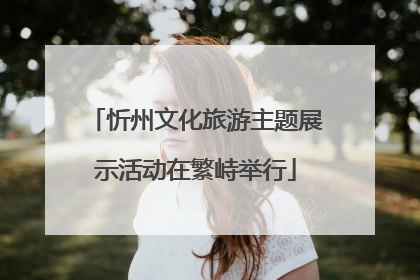 忻州文化旅游主题展示活动在繁峙举行