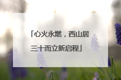 心火永燃，西山居三十而立新启程