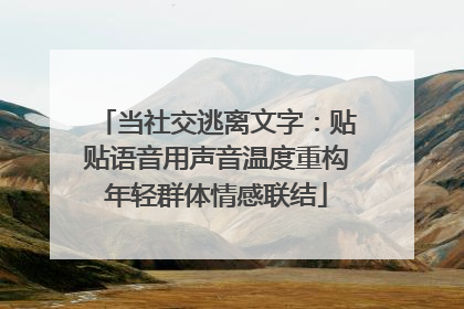当社交逃离文字：贴贴语音用声音温度重构年轻群体情感联结