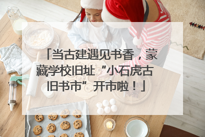 当古建遇见书香，蒙藏学校旧址“小石虎古旧书市”开市啦！