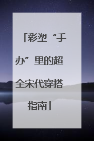 彩塑“手办”里的超全宋代穿搭指南
