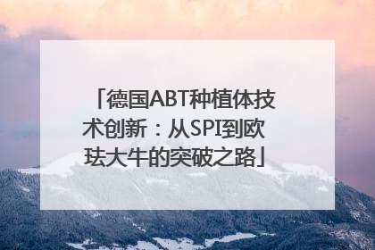德国ABT种植体技术创新：从SPI到欧珐大牛的突破之路