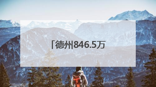 德州846.5万亩小麦迎来收获季 25万台套农机备战“三夏”生产
