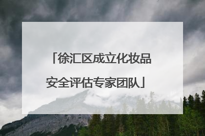 徐汇区成立化妆品安全评估专家团队