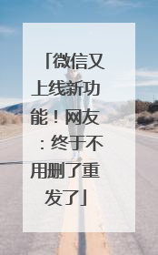 微信又上线新功能！网友：终于不用删了重发了