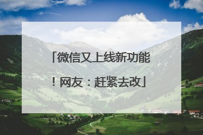 微信又上线新功能！网友：赶紧去改