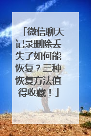 微信聊天记录删除丢失了如何能恢复？三种恢复方法值得收藏！