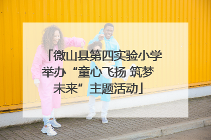 微山县第四实验小学举办“童心飞扬 筑梦未来”主题活动