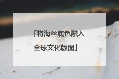 将海丝底色融入全球文化版图