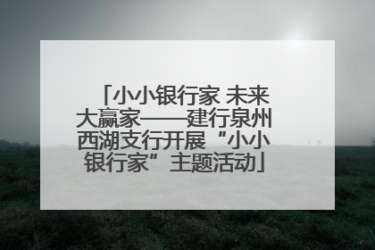 小小银行家 未来大赢家——建行泉州西湖支行开展“小小银行家”主题活动
