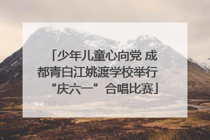 少年儿童心向党 成都青白江姚渡学校举行“庆六一”合唱比赛