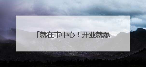 就在市中心！开业就爆满！上海小囡都熟悉的光明又开社区食堂啦