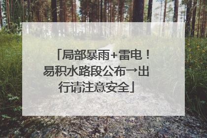 局部暴雨+雷电！易积水路段公布→出行请注意安全