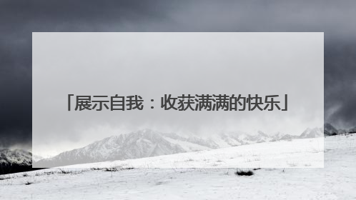 展示自我：收获满满的快乐
