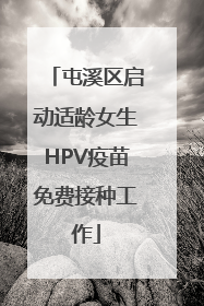 屯溪区启动适龄女生HPV疫苗免费接种工作