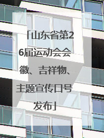 山东省第26届运动会会徽、吉祥物、主题宣传口号发布