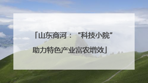 山东商河：“科技小院”助力特色产业富农增效