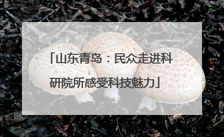 山东青岛：民众走进科研院所感受科技魅力