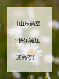 山东高密：快乐减压迎高考