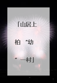 山居上柏 “幼”一村