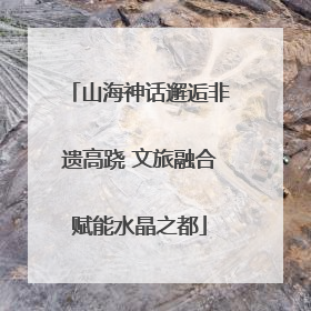 山海神话邂逅非遗高跷 文旅融合赋能水晶之都