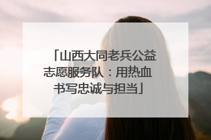 山西大同老兵公益志愿服务队：用热血书写忠诚与担当