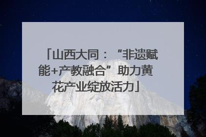 山西大同：“非遗赋能+产教融合”助力黄花产业绽放活力