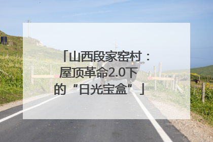 山西段家窑村：屋顶革命2.0下的“日光宝盒”