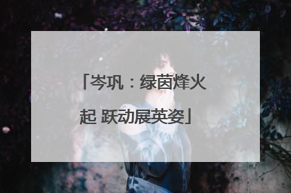 岑巩：绿茵烽火起 跃动展英姿