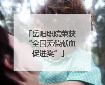 岳阳职院荣获“全国无偿献血促进奖”